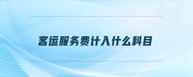 客運服務(wù)費計入什么科目
