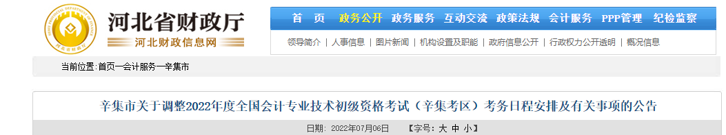 辛集市關(guān)于調(diào)整2022年初級會計(jì)考試考務(wù)日程安排及有關(guān)事項(xiàng)的公告