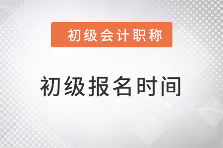北京市大興區(qū)2022初級會計報名時間是多少？