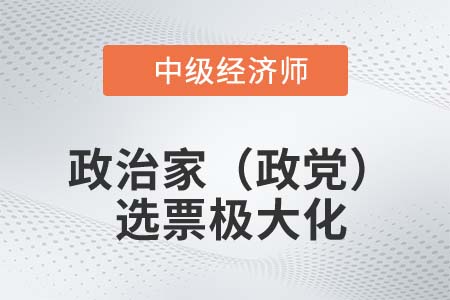 政治家（政黨）選票極大化_2022中級(jí)經(jīng)濟(jì)師經(jīng)濟(jì)基礎(chǔ)知識(shí)點(diǎn)