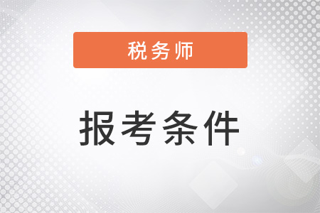 2022年稅務(wù)師報考條件中的最低學歷