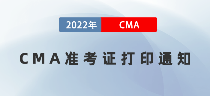 2022年7月23日CMA準考證打印入口開通！防疫要求如下！