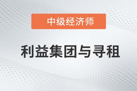 利益集團(tuán)與尋租_2022中級經(jīng)濟(jì)師經(jīng)濟(jì)基礎(chǔ)知識點