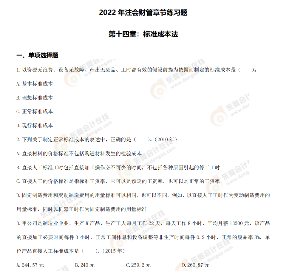 財管-第十四章章節(jié)練習題