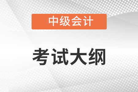 中級(jí)會(huì)計(jì)考試大綱發(fā)生哪些變化?