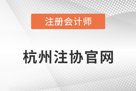 杭州市注冊會計師協(xié)會官網(wǎng)是什么？