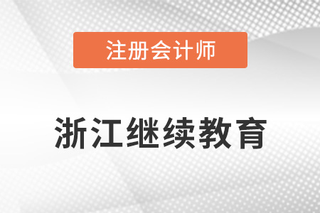 浙江省金華注冊會計師繼續(xù)教育注意事項