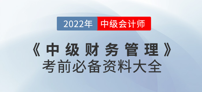 建議收藏！2022中級(jí)會(huì)計(jì)《財(cái)務(wù)管理》考前必備資料大全來(lái)襲