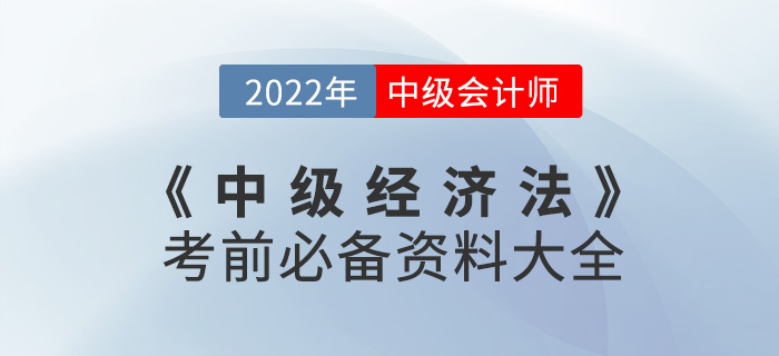 干貨速看！2022中級會計《經(jīng)濟(jì)法》考前必備資料大全來襲