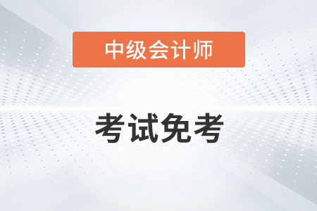 中級會計考試免考的消息屬實嗎？