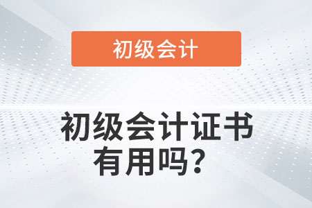 初級(jí)會(huì)計(jì)證書(shū)有用嗎？