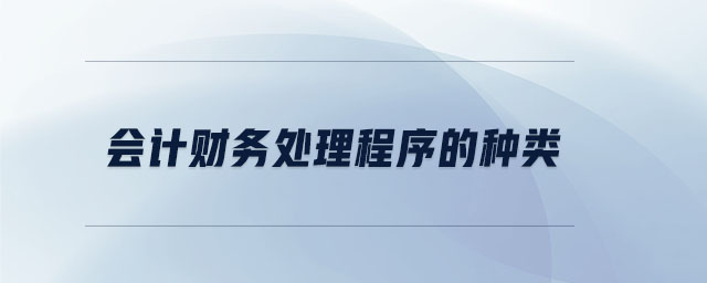 會計財務處理程序的種類