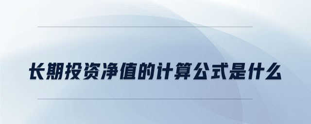 長期投資凈值的計(jì)算公式是什么