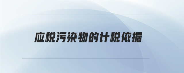 應(yīng)稅污染物的計(jì)稅依據(jù)