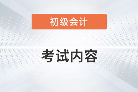 2022年初級會計師考試內(nèi)容有變化嗎？