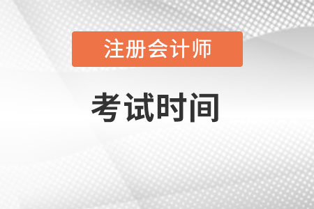 注冊會計師重慶市萬盛區(qū)考試時間確定在8月26-28日！