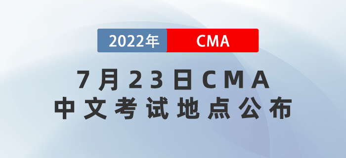 2022年7月23日cma中文考試地點(diǎn)已公布！
