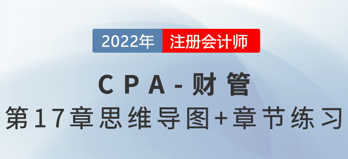 2022年注會《財務(wù)成本管理》第十七章思維導(dǎo)圖+章節(jié)練習(xí)