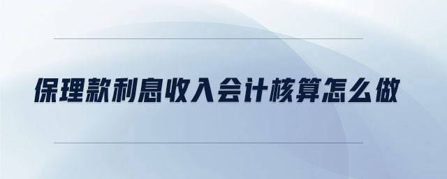 保理款利息收入會計核算怎么做