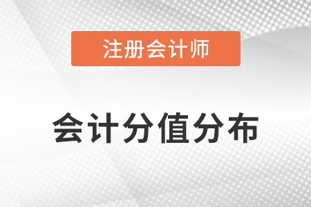 注會(huì)會(huì)計(jì)分值分布是怎樣的？