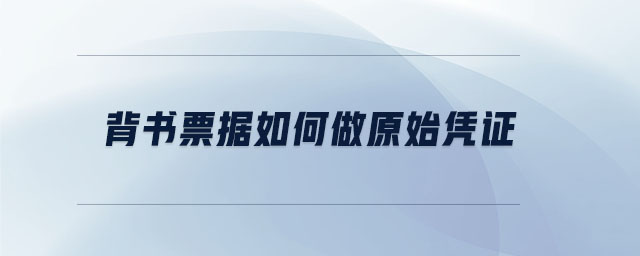 背書票據(jù)如何做原始憑證