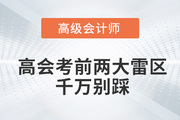 2022年高級會計師考前兩大雷區(qū)，千萬別踩！