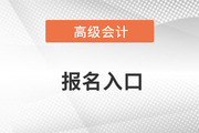 2024年高級(jí)會(huì)計(jì)師考試報(bào)名入口是哪里？