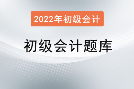 初級(jí)會(huì)計(jì)免費(fèi)題庫(kù)在那找？