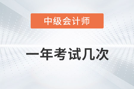 中級會計師一年考試幾次你知道嗎？