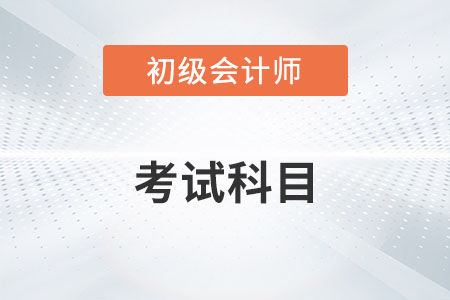 初級(jí)會(huì)計(jì)師考試科目有哪些你知道嗎？