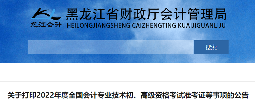 黑龍江2022年初級會計考試準(zhǔn)考證打印時間7月25日起