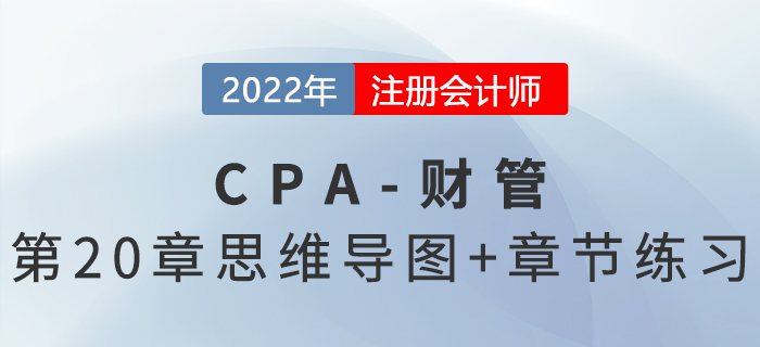 2022年注會《財(cái)務(wù)成本管理》第二十章思維導(dǎo)圖+章節(jié)練習(xí)