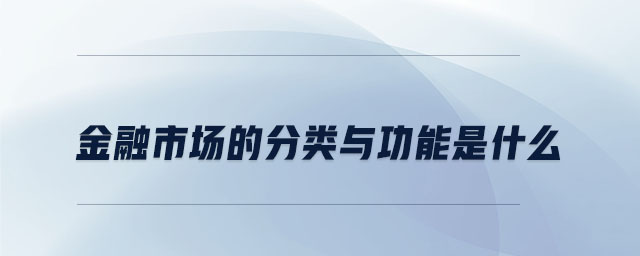 金融市場(chǎng)的分類(lèi)與功能是什么