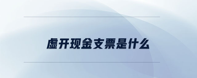 虛開(kāi)現(xiàn)金支票是什么