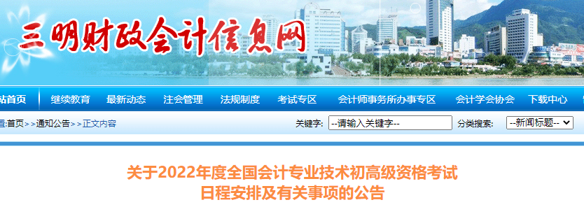 福建省三明市關(guān)于2022年初級會計考試日程安排及有關(guān)事項(xiàng)的公告