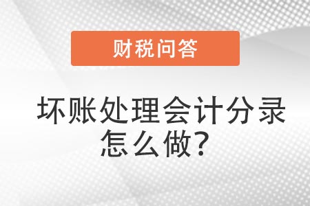 壞賬處理會計分錄怎么做？