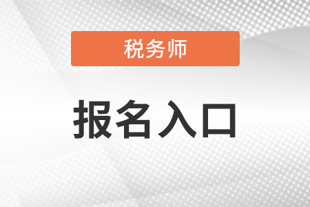 山東省聊城稅務(wù)師報名入口是什么?