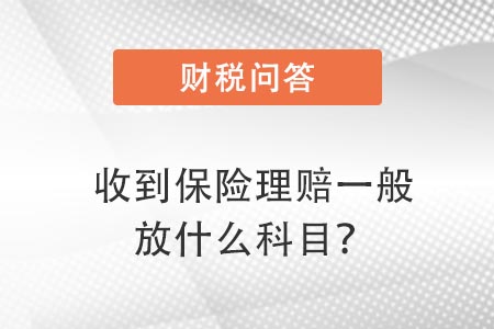 保險理賠放什么科目