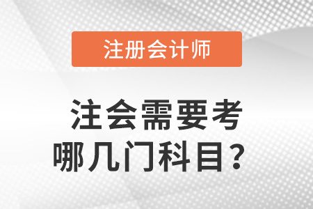 注冊會計師需要考哪幾門科目？