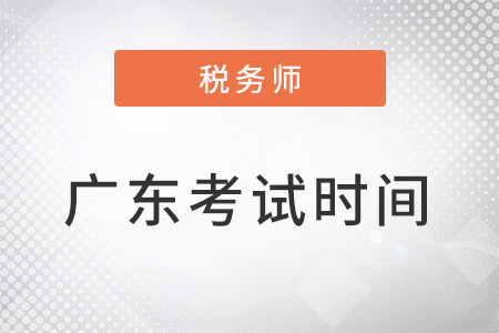 廣東省惠州稅務(wù)師考試時間為11月19-20日