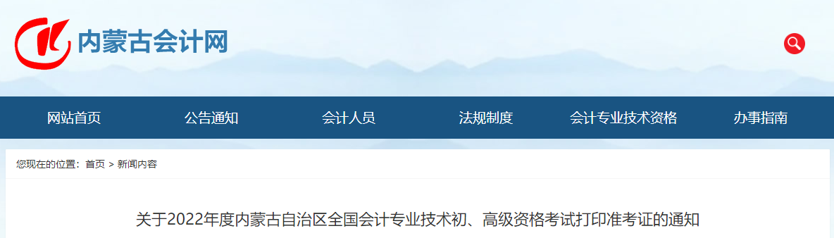 2022年內(nèi)蒙古高級會計師考試準(zhǔn)考證打印時間7月25日至8月1日