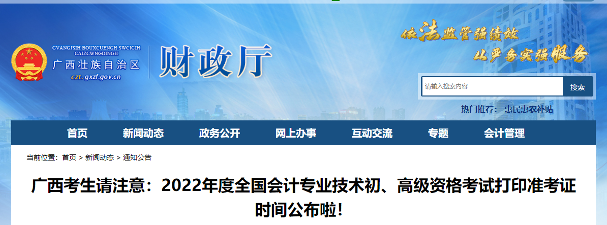 廣西自治區(qū)崇左2022年初級(jí)會(huì)計(jì)職稱考試準(zhǔn)考證打印時(shí)間7月22日起