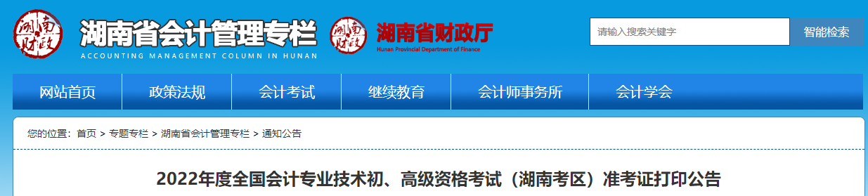 湖南省長(zhǎng)沙2022年初級(jí)會(huì)計(jì)職稱考試準(zhǔn)考證打印時(shí)間7月22日起