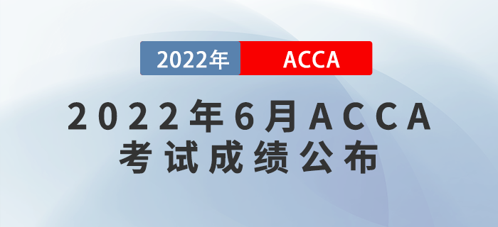 考生注意！2022年6月ACCA考試成績7月18日公布！