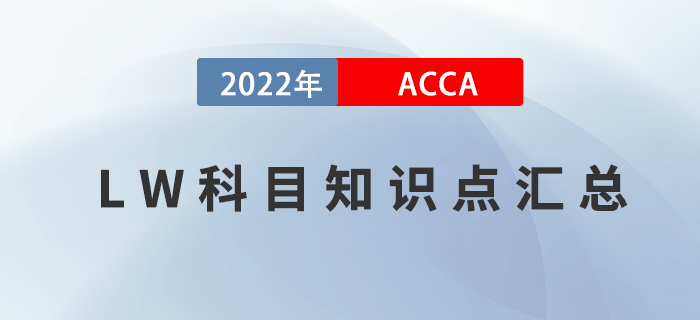 2022年ACCA考試LW知識(shí)點(diǎn)匯總！考生收藏！