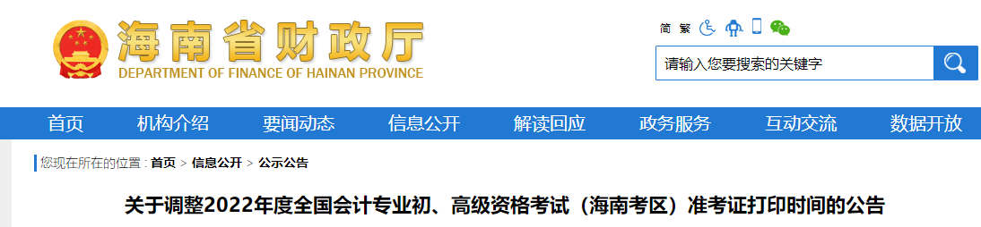 海南2022年初級會(huì)計(jì)師考試準(zhǔn)考證打印時(shí)間調(diào)整為7月25日起