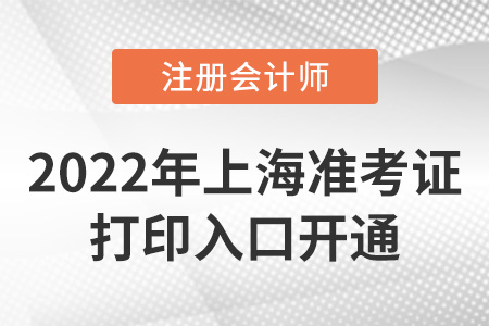 2022年上海市長(zhǎng)寧區(qū)注冊(cè)會(huì)計(jì)師準(zhǔn)考證打印入口開通！