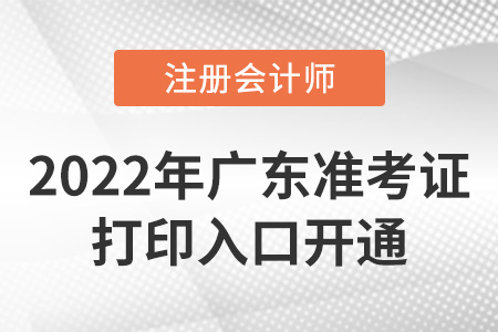 2022年廣東省湛江cpa準考證打印入口已開通！