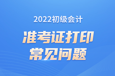 初級會計準考證丟了怎么辦？