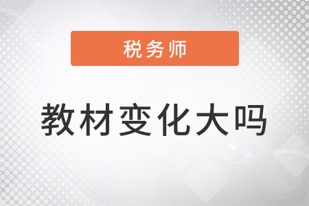 稅務師2022教材變化大嗎？
